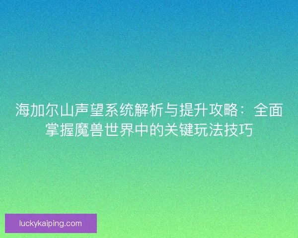 海加尔山声望系统解析与提升攻略：全面掌握魔兽世界中的关键玩法技巧