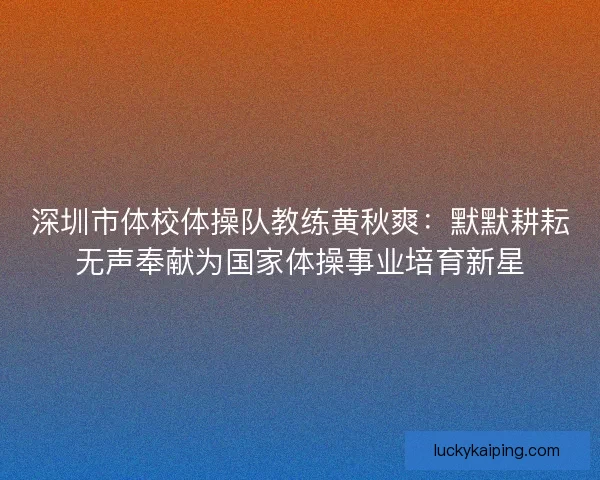 深圳市体校体操队教练黄秋爽：默默耕耘无声奉献为国家体操事业培育新星